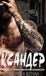 Ксандер (ЛП) - Блум Эверли