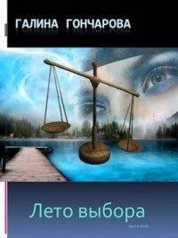 Лето выбора (СИ) - Гончарова Галина Дмитриевна