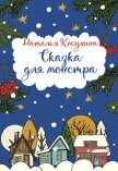 Сказка для монстра - Косухина Наталья Викторовна