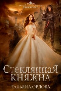 Стеклянная княжна - Орлова Тальяна