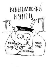 Венецианский купец (СИ) - Распопов Дмитрий Викторович