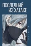 Читать книгу Последний из Хатаке (СИ), автор Сан Цунаде Последний из Хатаке (СИ) - Сан Цунаде