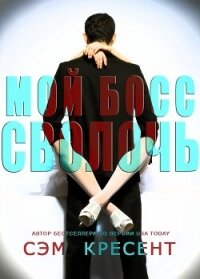 Мой босс - сволочь (ЛП) - Крезент Сем