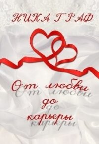 От любви до карьеры (СИ) - Граф Ника