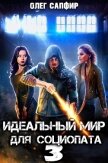 Идеальный мир для Социопата 3 (СИ) - Сапфир Олег
