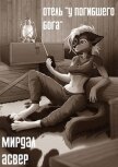 Читать книгу Отель «У погибшего бога» (СИ), автор "Мирдал" Отель «У погибшего бога» (СИ) - "Мирдал"