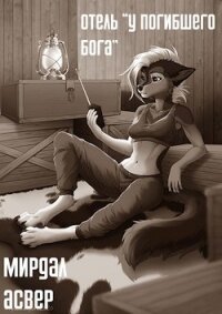 Отель «У погибшего бога» (СИ) - "Мирдал"