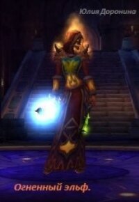 Огненный эльф (СИ) - Доронина Юлия