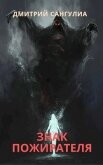 Знак Пожирателя (СИ) - Сангулиа Дмитрий