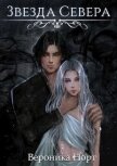 Звезда Севера (СИ) - Норт Вероника