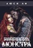 Полюбить монстра (СИ) - Ли Люси