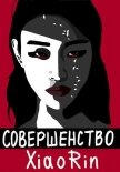 Читать книгу Совершенство (СИ), автор "Rin Xiao" Совершенство (СИ) - "Rin Xiao"