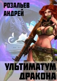 Ультиматум дракона (СИ) - Розальев Андрей