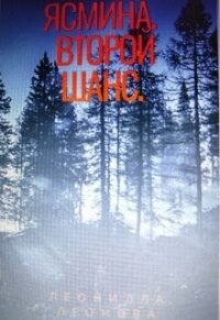 Ясмина. Второй шанс (СИ) - "Леонилла"