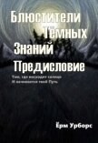 Блюстители Тёмных Знаний. Предисловие (СИ) - Урборс Ерм