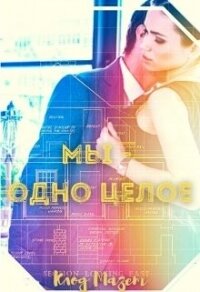 Мы - одно целое (СИ) - Мазет Клод