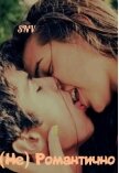 (не) Романтично (СИ) - "SNV"