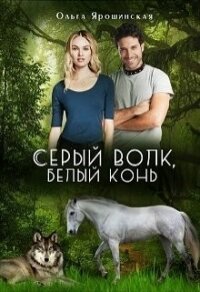 Серый волк, белый конь (СИ) - Ярошинская Ольга