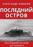 Последний остров (СИ) - Неверов Александр Сергеевич