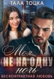 Читать книгу Моя (не) на одну ночь. Бесконтрактная любовь (СИ), автор Тоцка Тала Моя (не) на одну ночь. Бесконтрактная любовь (СИ) - Тоцка Тала