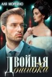 Двойная ошибка (СИ) - Морейно Аля