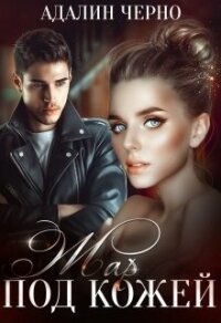 Жар под кожей (СИ) - Черно Адалин