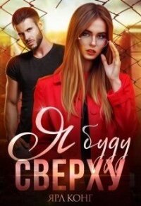Я буду сверху (СИ) - Конг Ярл
