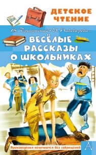 Весёлые рассказы о школьниках - Драгунский Виктор