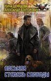 Восьмая степень свободы - Конторович Александр