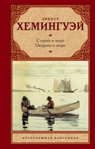 Старик и море. Острова и море - Хемингуэй Эрнест