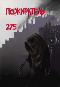 Пожиратель-275 (СИ) - "Mr.Nobody"