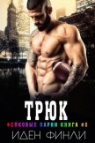 Трюк (ЛП) - Финли Иден