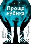 Читать книгу Проще кубика, автор эН Ая Проще кубика - эН Ая
