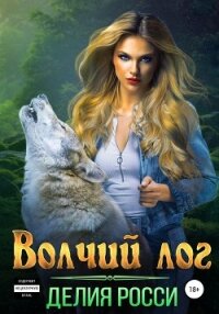 Волчий лог - Росси Делия