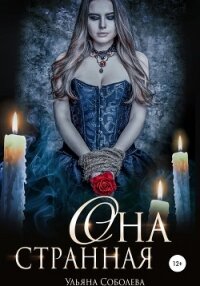 Она странная - Соболева Ульяна "ramzena"