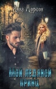 Мой ледяной принц (СИ) - Морион Анна