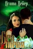 Без тебя (СИ) - Вебер Агата
