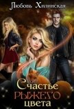 Счастье рыжего цвета (СИ) - Хилинская Любовь