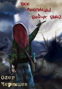 Все лестницы ведут вниз (СИ) - Чернышев Олег