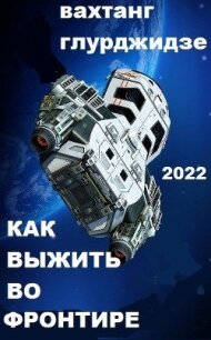 Как выжить во Фронтире (СИ) - Глурджидзе Вахтанг "Вахо Глу"