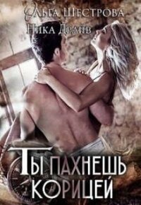 Ты пахнешь корицей (СИ) - Драйв Ника