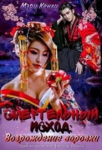 Смертельный исход: возрождение воровки (СИ) - Кенли Мэри