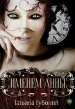 Именем Анны (СИ) - Губоний Татьяна