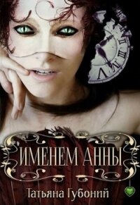 Именем Анны (СИ) - Губоний Татьяна