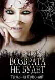 Именем Анны. Возврата не будет (СИ) - Губоний Татьяна