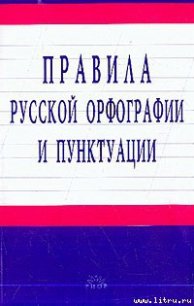 Правила русской орфографии и пунктуации - Автор неизвестен