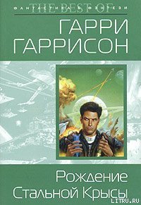Рождение Стальной Крысы - Гаррисон Гарри