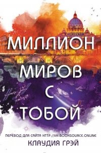 Миллион миров с тобой (ЛП) - Грэй Клаудия