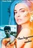 Твоя безумная ошибка (СИ) - Лайф Рина
