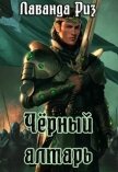 Читать книгу Чёрный алтарь (СИ), автор Риз Лаванда Чёрный алтарь (СИ) - Риз Лаванда